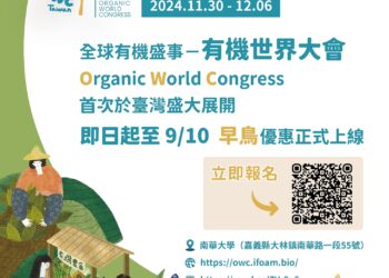 「2024有機世界大會」11月30日嘉縣登場　受理徵稿報名中