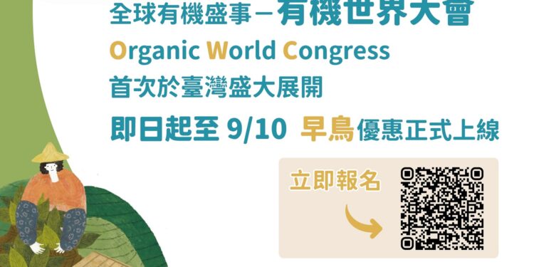 「2024有機世界大會」11月30日嘉縣登場　受理徵稿報名中
