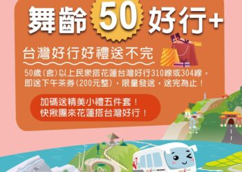 「樂齡旅遊」搭台灣好行玩花蓮 再送下午茶券