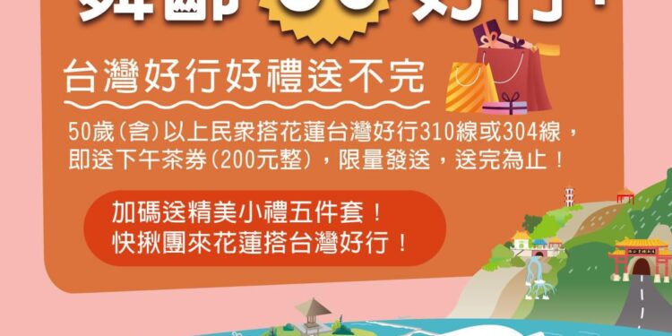 「樂齡旅遊」搭台灣好行玩花蓮 再送下午茶券