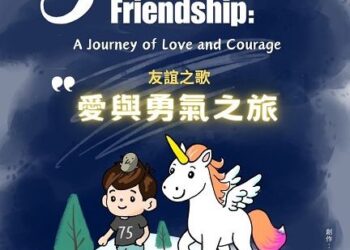 公益音樂劇起士公爵邀你831一起來   響應愛與勇氣之旅公益音樂劇