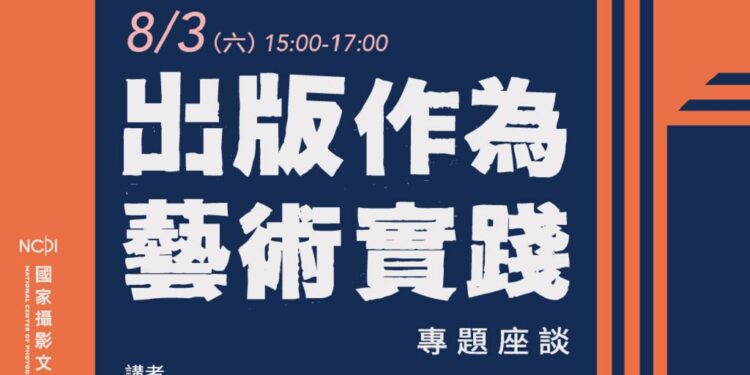 出版作為藝術實踐座談  新生代攝影愛好者以小誌發聲