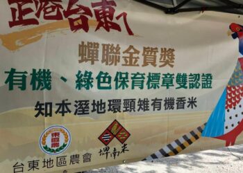 台東地區農會：「知本濕地環頸雉有機香米」包裝設計有改善空間 籲請消費者可以安心購買享用
