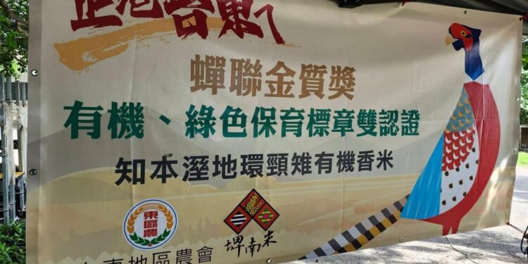 台東地區農會：「知本濕地環頸雉有機香米」包裝設計有改善空間 籲請消費者可以安心購買享用