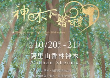 山林的祝福與見證　阿里山神木下婚禮七夕起開放報名