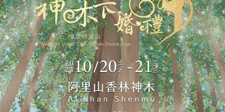 山林的祝福與見證　阿里山神木下婚禮七夕起開放報名