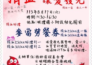 把愛傳出去》陸軍官校專修班花蓮校友會發起「捐血 讓愛發光」公益活動