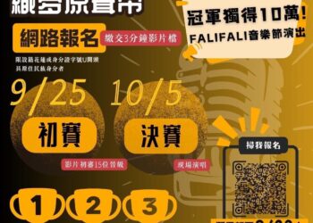 第一屆「織夢原聲帶–2024花蓮縣原住民族新聲選秀」即日起開放報名截止至9月23日