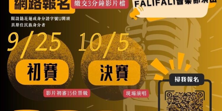 第一屆「織夢原聲帶–2024花蓮縣原住民族新聲選秀」即日起開放報名截止至9月23日 第一屆「織夢原聲帶–2024花蓮縣原住民族新聲選秀」即日起開放報名截止至9月23日