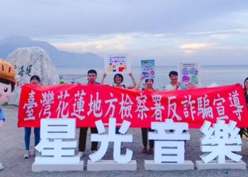 花蓮地檢署結合2024花蓮星光音樂會辦理「拒毒反詐騙，肖年ㄟ動起來」打詐及反毒宣導