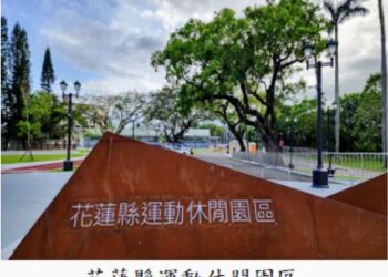 行政怠惰》花蓮縣運動休閒園區建置計畫執行進度未如預期 審計機關促請改善後始完成落成啟用
