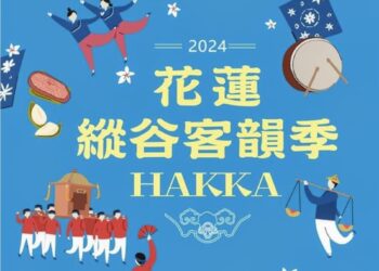 2024縱谷客韻季 擂動鳴心客家鼓 9月14日水尾登場