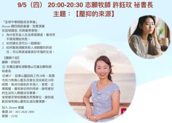 全球中華網路成長學會邀您今晚(9/5)參加免費演講「壓抑的來源」