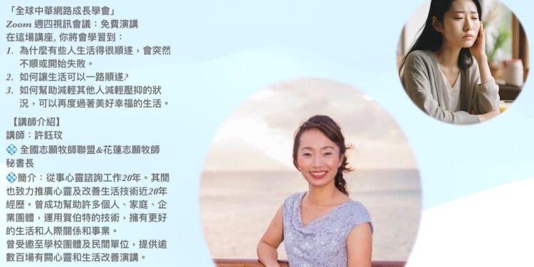 全球中華網路成長學會邀您今晚(9/5)參加免費演講「壓抑的來源」