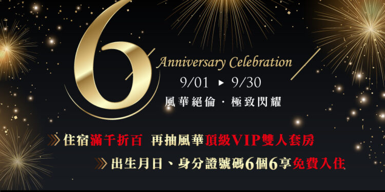 嘉楠風華六週年獻禮 對中6個6免費入住萬元VIP套房 嘉楠風華六週年獻禮 對中6個6免費入住萬元VIP套房