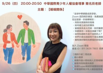 推動兩性和諧 全球中華網路成長學會將於9/26邀請簡名辰老師分享情感秘訣