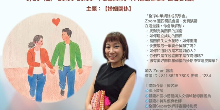 推動兩性和諧 全球中華網路成長學會將於9/26邀請簡名辰老師分享情感秘訣 推動兩性和諧 全球中華網路成長學會將於9/26邀請簡名辰老師分享情感秘訣