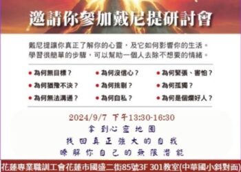 提升自信、溝通和人際關係 現代心靈健康科學研討會將於9/7花蓮舉行