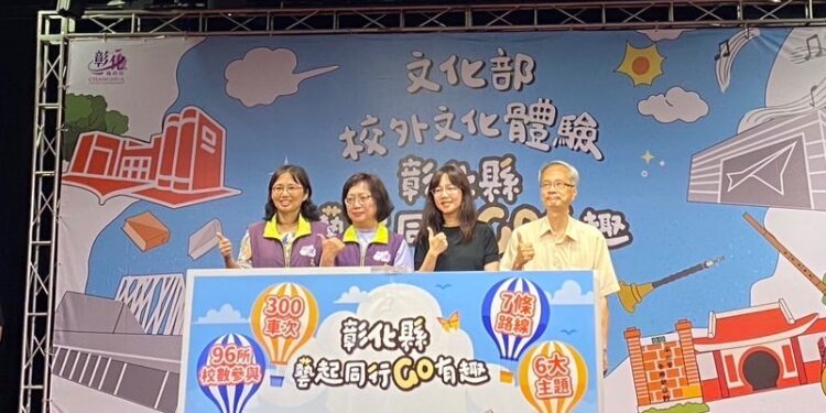 文化部校外文化體驗–彰化縣藝起同行GO有趣 校外文化體驗 彰化精彩啟航–300車次 全國最多 文化部校外文化體驗–彰化縣藝起同行GO有趣 校外文化體驗 彰化精彩啟航–300車次 全國最多