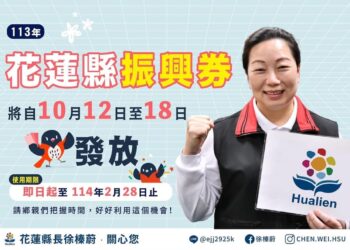 活絡花蓮整體消費市場 花蓮縣振興券將自10月12日至18日發放