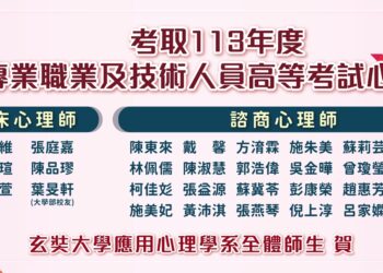 玄奘大學應心系心理師   高考錄取率再創新高