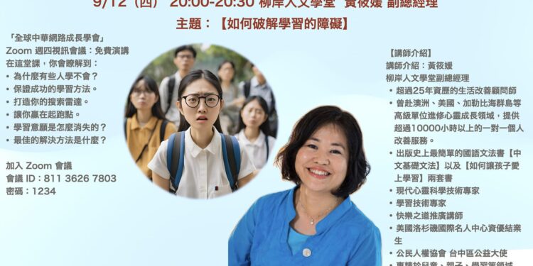 破解學習障礙的秘訣 全球中華網路成長學會邀請您參加免費Zoom講座 破解學習障礙的秘訣 全球中華網路成長學會邀請您參加免費Zoom講座