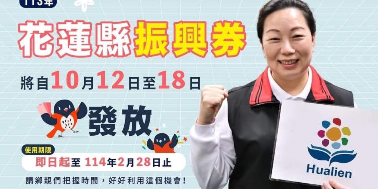花蓮振興券領取通知單開始發放囉 花蓮振興券領取通知單開始發放囉