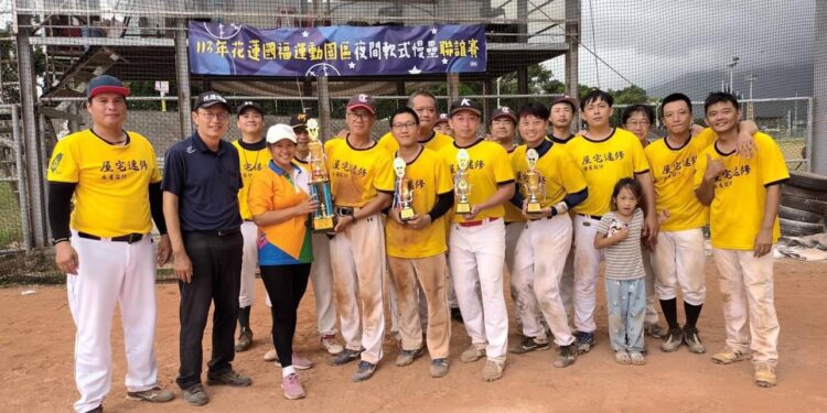 花蓮縣113年樂活盃慢速壘球錦標賽落幕 屋宅速修隊勇奪社會組冠軍 花蓮縣113年樂活盃慢速壘球錦標賽落幕 屋宅速修隊勇奪社會組冠軍
