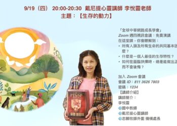 重返宇宙的靈魂》全球中華網路成長學會9/19將邀請講師李悅靈 探討「生存的動力」與生命意義