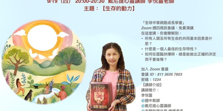 重返宇宙的靈魂》全球中華網路成長學會9/19將邀請講師李悅靈 探討「生存的動力」與生命意義