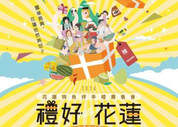 震後振興 花蓮依然美好》 花蓮特色伴手禮展售會9/20-9/22再度於台北捷運西門站登場