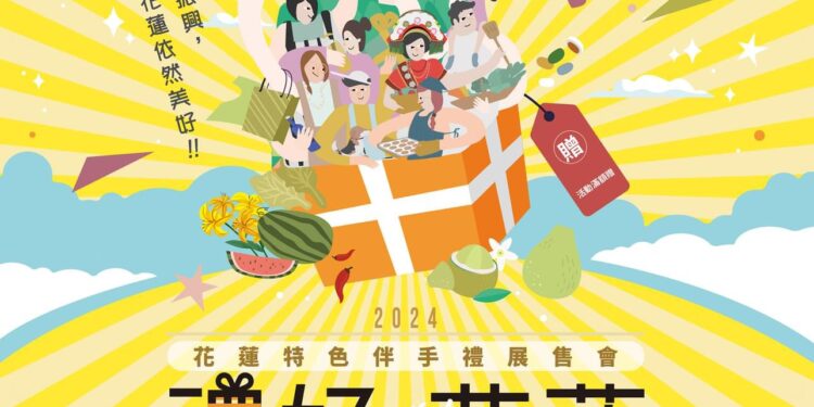 震後振興 花蓮依然美好》 花蓮特色伴手禮展售會9/20-9/22再度於台北捷運西門站登場
