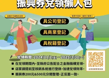 花蓮振興券兌領不卡卡 北中南三區說明會陸續開跑