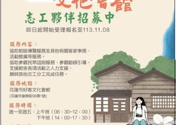 花蓮市好客文化會館招募志工夥伴 熱情邀請熱愛客家文化的您加入