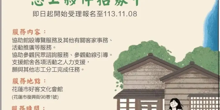 花蓮市好客文化會館招募志工夥伴 熱情邀請熱愛客家文化的您加入