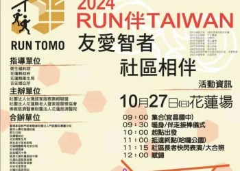 RUN伴TAIWAN 10月27日暖心開跑 游淑貞風雨無阻7年陪伴 邀約共同守護