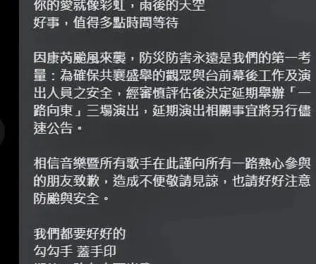 2024 Just Love It 》 一路向東演唱會 演出延期公告