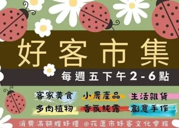 康芮颱風來襲 本週五(11/1)花蓮市好客文化會館農民市集暫停一次辦理