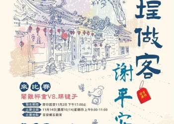 下元節「天神良福祭」 創意吉安客庄情 游淑貞廣徵大閹雞、踢毽高手趣味比試