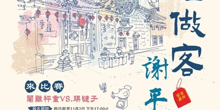 下元節「天神良福祭」 創意吉安客庄情 游淑貞廣徵大閹雞、踢毽高手趣味比試