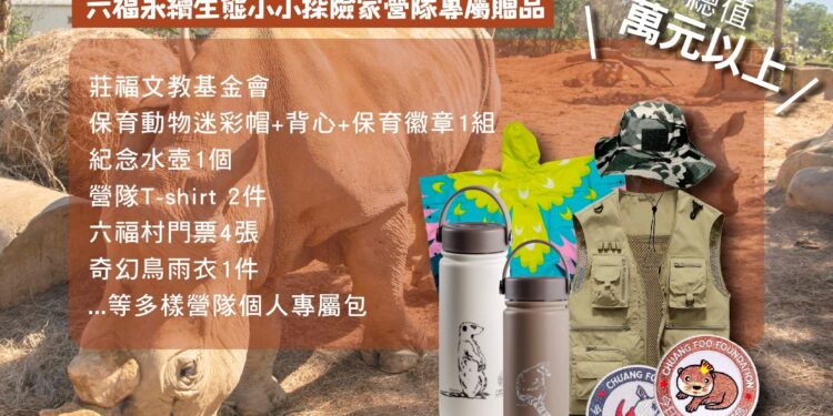 六福莊首創冬令營 全台唯一結合非洲動物生態探索營隊寒假營隊新選擇五天四夜與動物共學培養孩子學習獨立自主