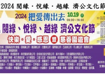 共同關懷偏鄉學童 宜蘭第四屆濟公文化節暨慈善園遊會10月19日登場