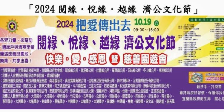共同關懷偏鄉學童 宜蘭第四屆濟公文化節暨慈善園遊會10月19日登場