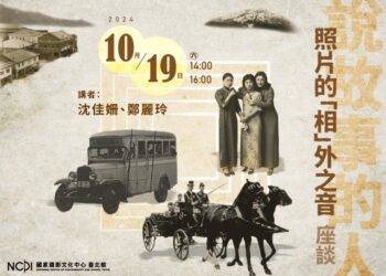 寫真帖中的相外之音座談 看照片 聽故事回望日治時期的臺灣魅力