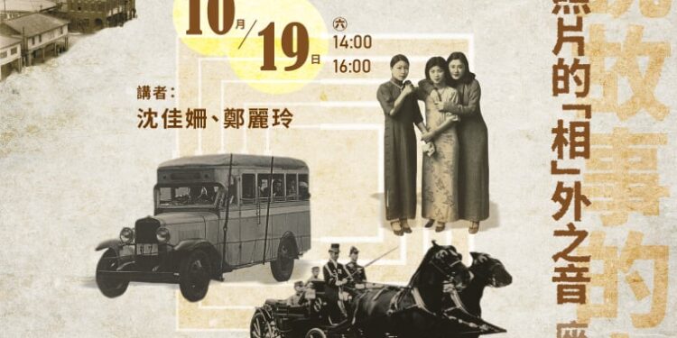 寫真帖中的相外之音座談 看照片 聽故事回望日治時期的臺灣魅力