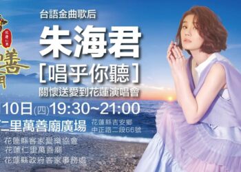 朱海君「唱乎你聽」關懷送愛到花蓮演唱會 進一步擴大舉辦 邀您共襄盛舉