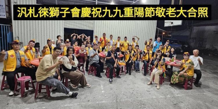 汎札徠獅子會歡樂今宵 真善美敬老重陽聚獅誼 汎札徠獅子會歡樂今宵 真善美敬老重陽聚獅誼