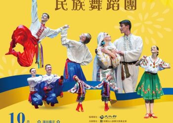 烏克蘭國立民族舞蹈團  創價文教基金會的盛情