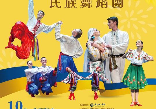 烏克蘭國立民族舞蹈團  創價文教基金會的盛情