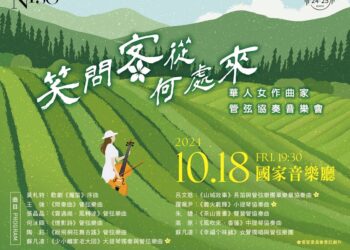 笑問客從何處來  國臺交呈現女性作曲家視角中的客鄉情懷